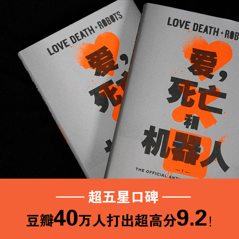 爱死亡和机器人1+2&3全2册刘宇昆著同名美剧第123季原著豆瓣9.2高分作品溺亡的巨人坏旅程吉巴罗外国科幻小说译林出版正版_虎窝淘