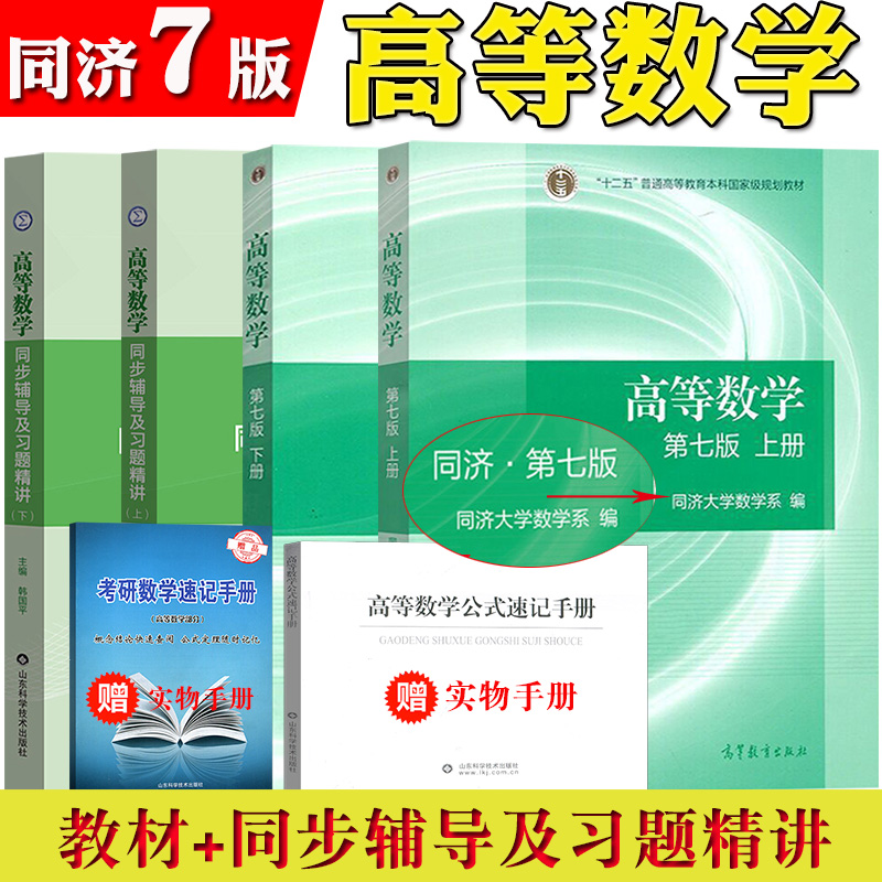 高等数学第七版同济7版八版上下册教材同步辅导习题集全解高教育出版社同济大学第7版习题册答案大一高数辅导课本考研教材数学辅导-图0