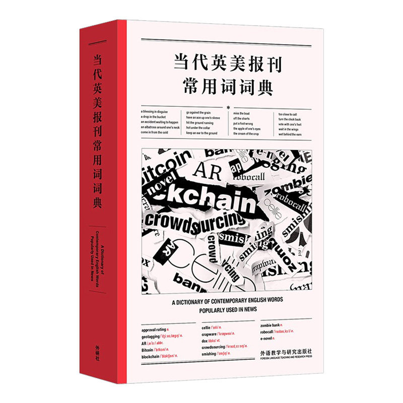 外研社 当代英美报刊常用词词典 高永伟 英文报刊阅读理解提高语言能力与文化意识 英语习语表达和短语动词的用法基础英语词汇句型