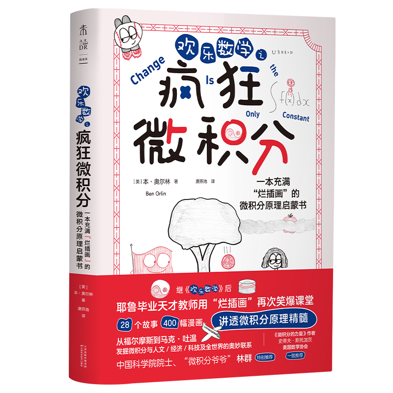 欢乐数学之疯狂微积分 院士“微积分爷爷”林群特别推荐 微积分入门的力量原理科普启蒙书 思维案例高中初中奥数 未读正版 - 图0