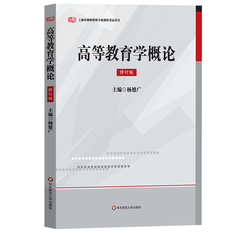 上海市教师资格证考试用书专业课程 高等教育方法概论+高等教育学概论+心理学概论 华东师范大学出版社 高校教师资格考试证书教材 - 图2