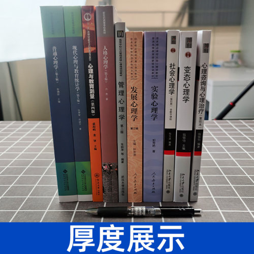 347应用心理专硕教材发展心理学林崇德心理与教育测量实验心理学现代心理教育统计学心理咨询治疗人格社会彭聃龄普通心理学考研书-图1