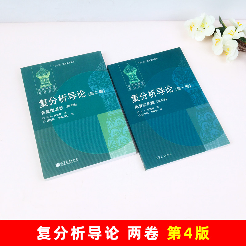 复分析导论 第一卷单复变函数+第二卷多复变函数 第四版 沙巴特著 胥鸣伟等译 高等教育出版社 俄罗斯数学教材选译 复分析入门教程 - 图1