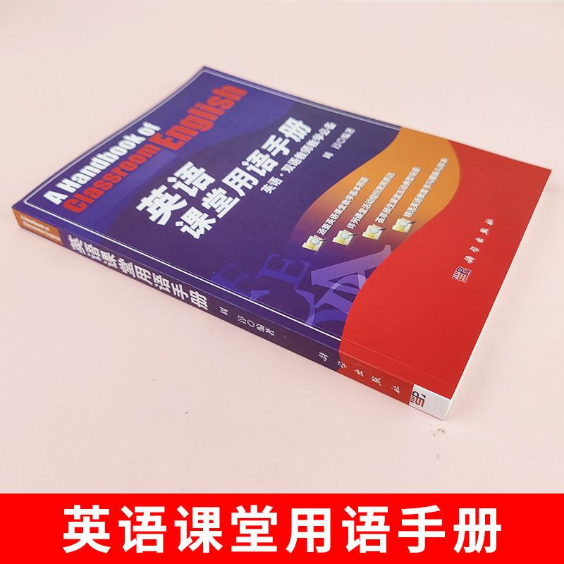 周淳英语课堂用语手册 科学出版社 英语双语教师教学参考适合中小学双语教学的教师 英语或其他专业高校学生 英语课堂用书手册周淳 - 图0