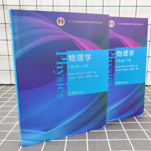 东南大学 物理学 马文蔚 第七版 上下册 高等教育出版社 十二五普通高等教育本科规划教材 大学物理学教程马文蔚第7版 考研辅导书 - 图2