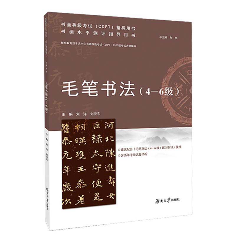 毛笔书法 4-6级 4到6级 书画水平测评指导用书 全国书画等级考试专业技法教学基础入门学习教程教材书籍 湖南大学出版社 - 图0