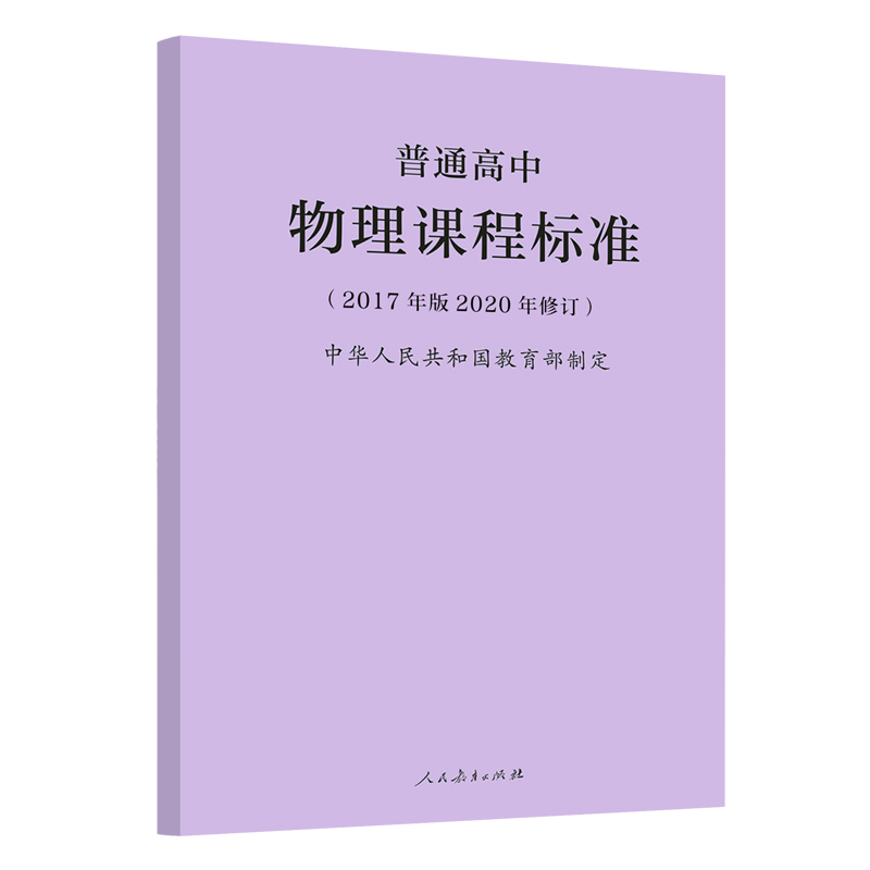 2020年新修订版 普通高中物理课程标准（2017年版）中华人民共和国 人民教育出版社 高中物理课标书籍  凝练核心素养更新教学内容 - 图3