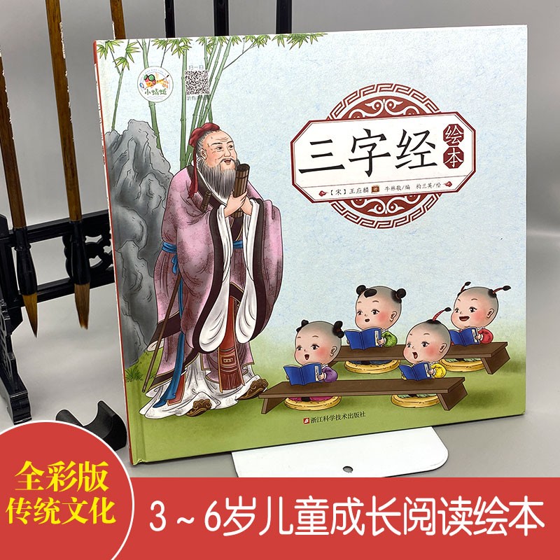 三字经绘本 3-6岁幼儿园彩色图画早教启蒙国学百家姓绘本有声伴读儿童拼音识字童谣儿歌睡前故事书中华国学经典传统文化阅读书籍-图1