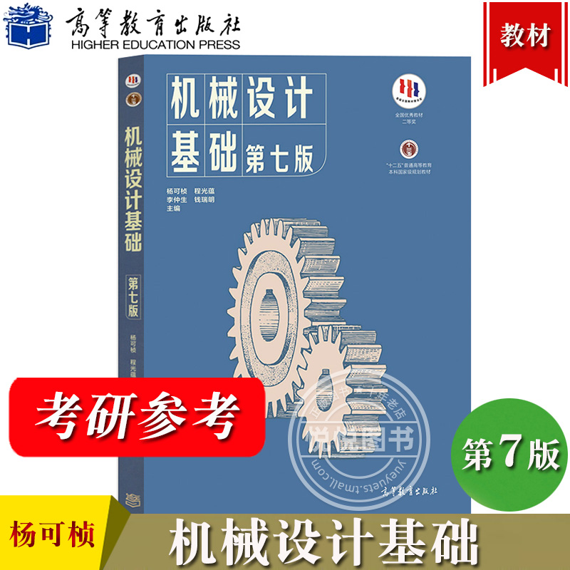 机械设计基础杨可桢 第七版第7版 教材+同步辅导及习题全解 高等教育出版社 机械设计基础课程教材习题集练习册题库考研真题指导书 - 图0