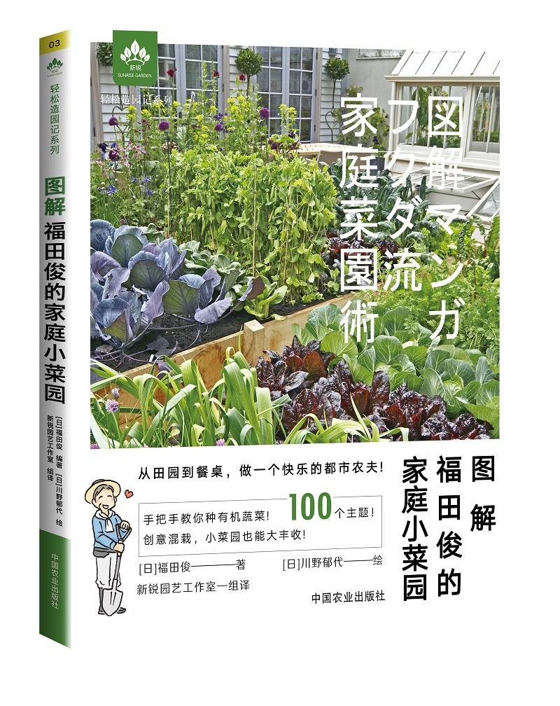 正版 图解福田俊的家庭小菜园 手把手教你种有机蔬菜 果蔬创意混栽自制肥料 庭院阳台蔬菜种植书籍技术大全新手种菜入门教程漫画书 - 图3