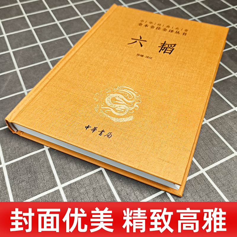 官方正版六韬陈曦译注中华书局全本无删减中华经典名著全本全注全译丛书文白对照注释鬼谷子中国早期军事百科全书先秦军事战略理论-图1