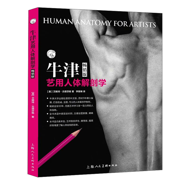 正版套装2册 理解人体形态+新版牛津艺用人体解剖学 绘画理论素描速写 人体形态素描速写集 人体构造透视构图讲解百科教程教材书籍