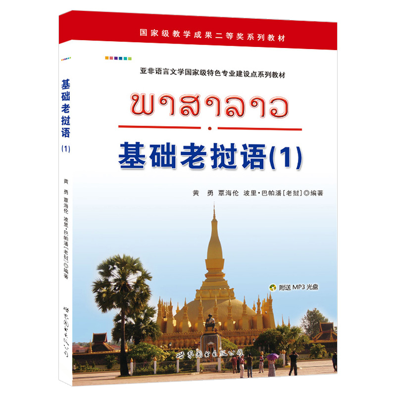 基础老挝语1第一册 学生用书 教材 黄勇 世界图书出版 基础老挝语教程 老挝语入门教程 零起点老挝语学习书籍 老挝语学习教程 - 图1