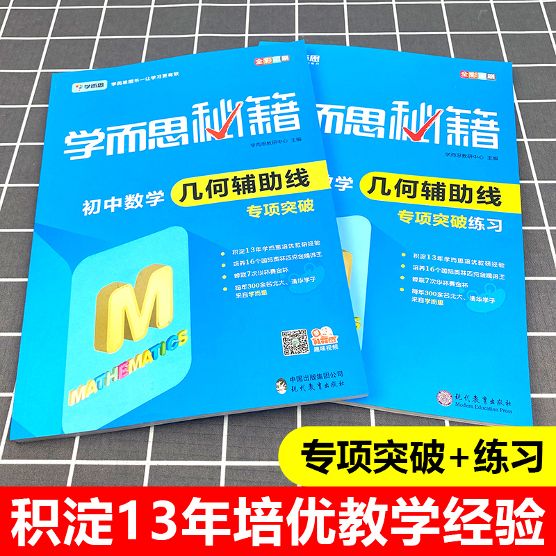 【任选】学而思秘籍初中数学几何辅助线专项突破练习全套2册七7八8九9年级上册下册人教版初一初二初三平面几何同步专题训练压轴题 - 图0