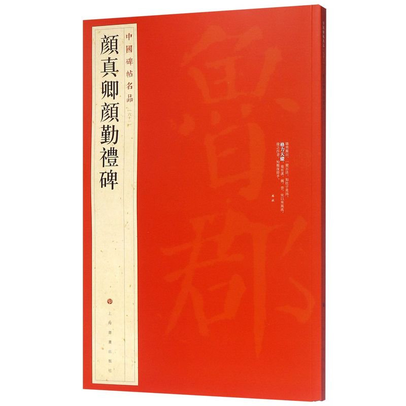 正版现货 中国碑帖名品61 颜真卿颜勤礼碑 原碑帖全本大红袍 楷书毛笔书法字帖临摹古帖 译文注释繁体旁注 上海书画出版社 - 图0