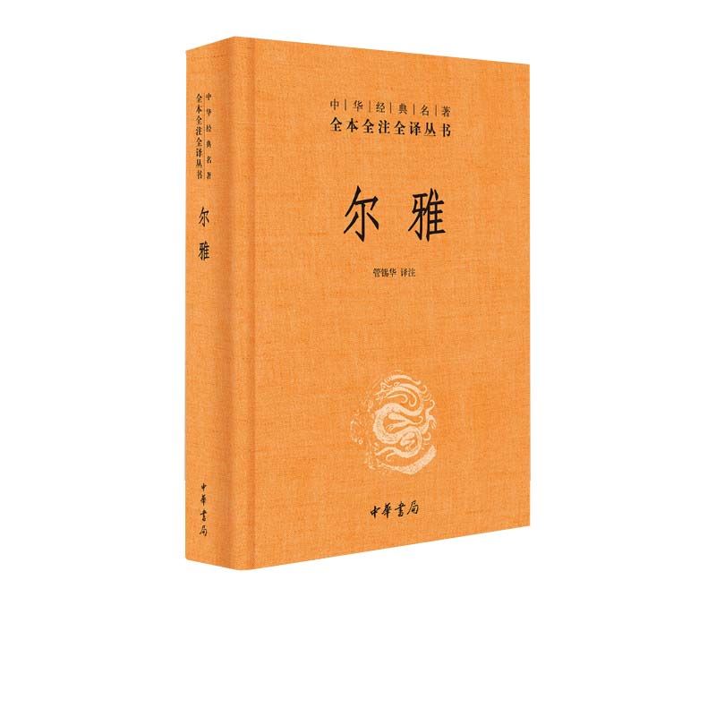 官方正版 尔雅 是我国解释词义的专著 中华经典名著全本全注全译丛书 也是据义类编纂的词典 亦为儒家十三经之一书籍 中华书局