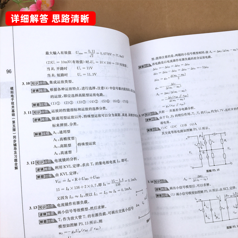 正版模拟电子技术基础（第五版）同步辅导及习题全解（新版）配套高等教育出版社童诗白华成英主编模电教材中国水利水电出版-图1