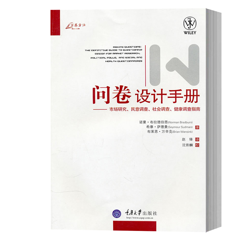 万卷方法 问卷设计手册--市场研究民意调查社会 作为问卷设计者的常备参考 适于作为问卷设计理论研究的踏脚石 重庆大学出版图书籍 - 图0