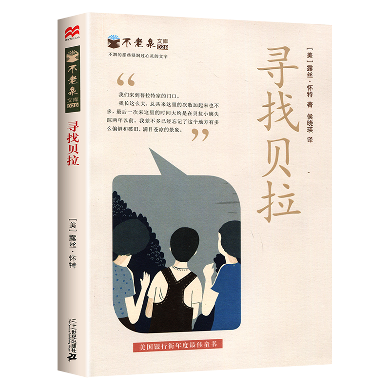 寻找贝拉不老泉文库露丝怀特6-12周岁中小学生课外阅读书籍现代儿童文学经典书籍四五六年级课外书阅读-图0