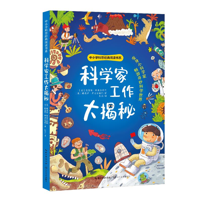 科学家工作大揭秘 中小学科普经典阅读书系 6大科学知识领域儿童文学科学家的故事宇航员海洋生物考古学家小学生课外阅读书籍正版 - 图3