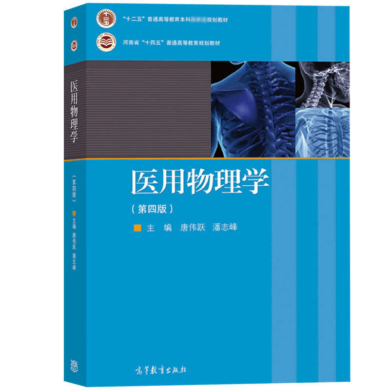 医用物理学 第4版第四版 唐伟跃潘志峰 高等教育出版社 力学热学电磁学光学原子物理学量子力学 大学医学院校临床医学等专业教材书 - 图0