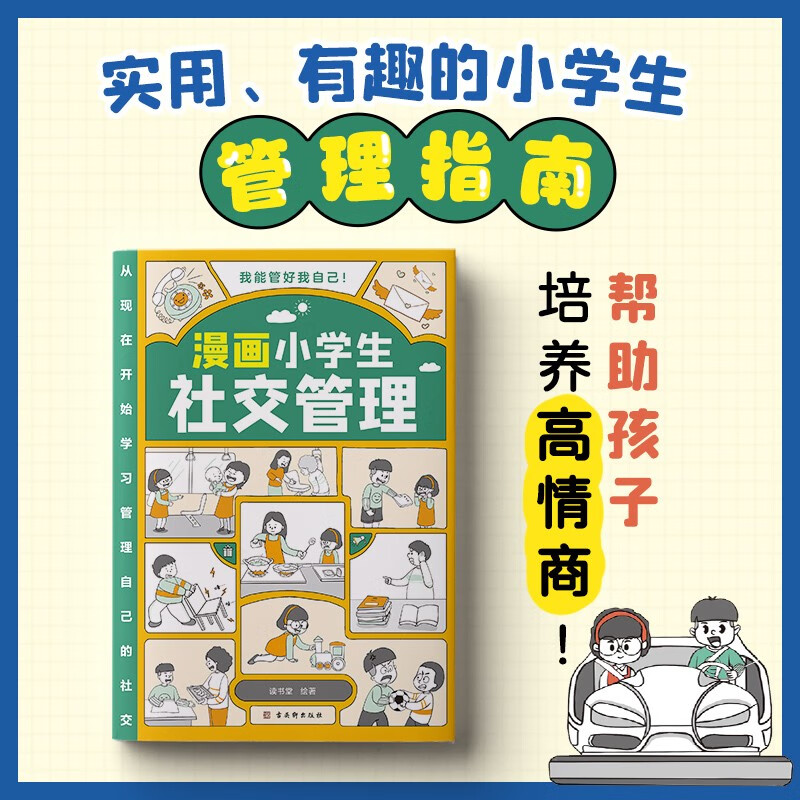 漫画小学生社交管理 自我管理绘本我能管好我自己漫画书籍 6-12岁儿童社交能力养成课 一二三四五年级阅读课外书 培养高情商的孩子