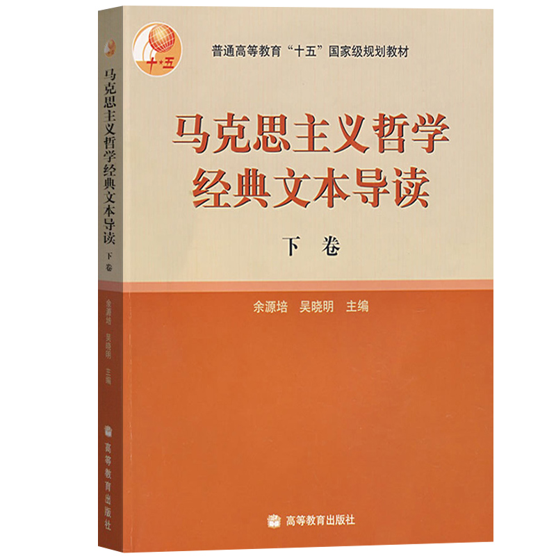 复旦大学 马克思主义哲学经典文本导读 上下卷 余源培/吴晓明 高等教育出版社 马克思主义哲学教程马克思主义哲学经典文本入门教材 - 图2