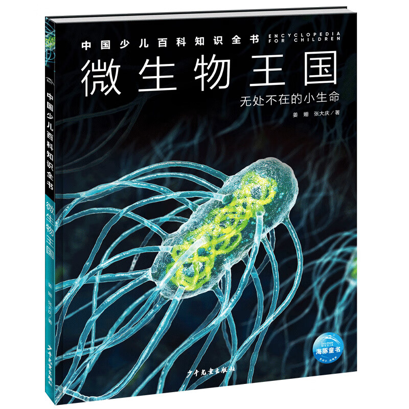 中国少儿百科知识全书第2辑-微生物王国写给7-14岁孩子儿童全学科原创百科跨学科知识多媒体互动体验一本书读懂一门科学一二三年级 - 图3