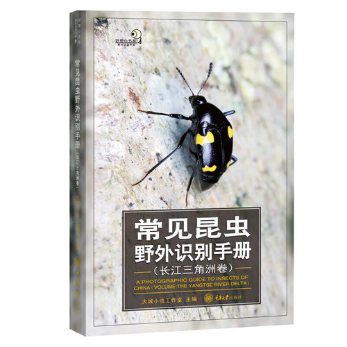 【官方正版】 常见昆虫野外识别手册(长江三角洲卷) 好奇心书系长江三角洲地区常见昆虫20目 215科 590种 科普书籍 重庆大学出版社 - 图3