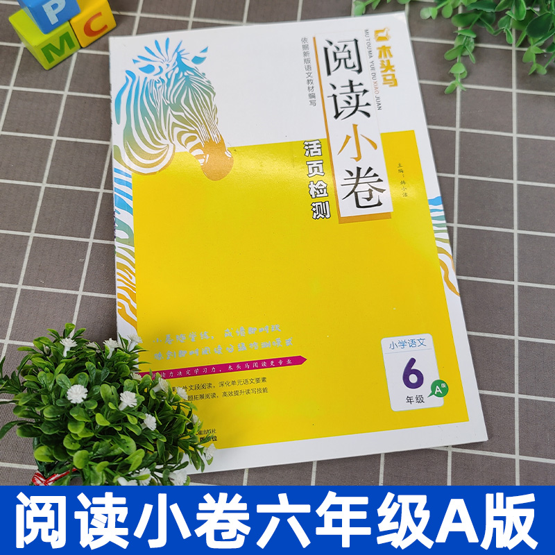 23版木马头阅读小卷小学语文六年级上册A版小学6年级上册人教版活页检测试卷随堂练习分级阅读训练阅读理解专项训练书阅读力测评-图0