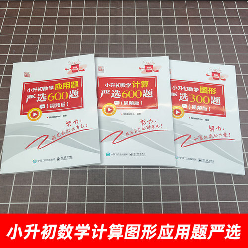 小升初数学计算严选600题+数学应用题严选600题+图形严选300题小学六年级升初中数学专项训练数学考试解题方法技巧大全全国通用 - 图0