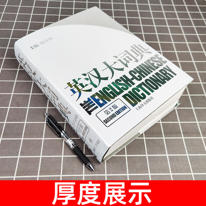 【赠放大尺】陆谷孙英汉大词典陆谷孙主编第二版2版英汉字典外语英语学习英语教材工具书字典书籍搭新世界汉英大词典印缩版catti-图3