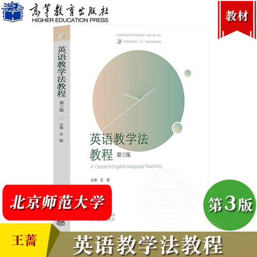 英语教学法教程 王蔷 第四版第3版 高等教育出版社 大学师范院校英语专业考研教材辅导书 语法教学理论实践王蔷英语教学法教材英专 - 图2