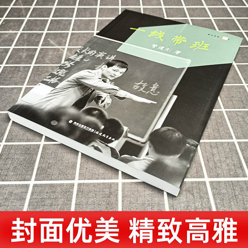 一线带班 管建刚 小学班主任班级管理书籍 工作方法和技巧 小学课堂管理 教师书籍 如何做好一个班主任 梦山书系福建教育出版社 - 图1