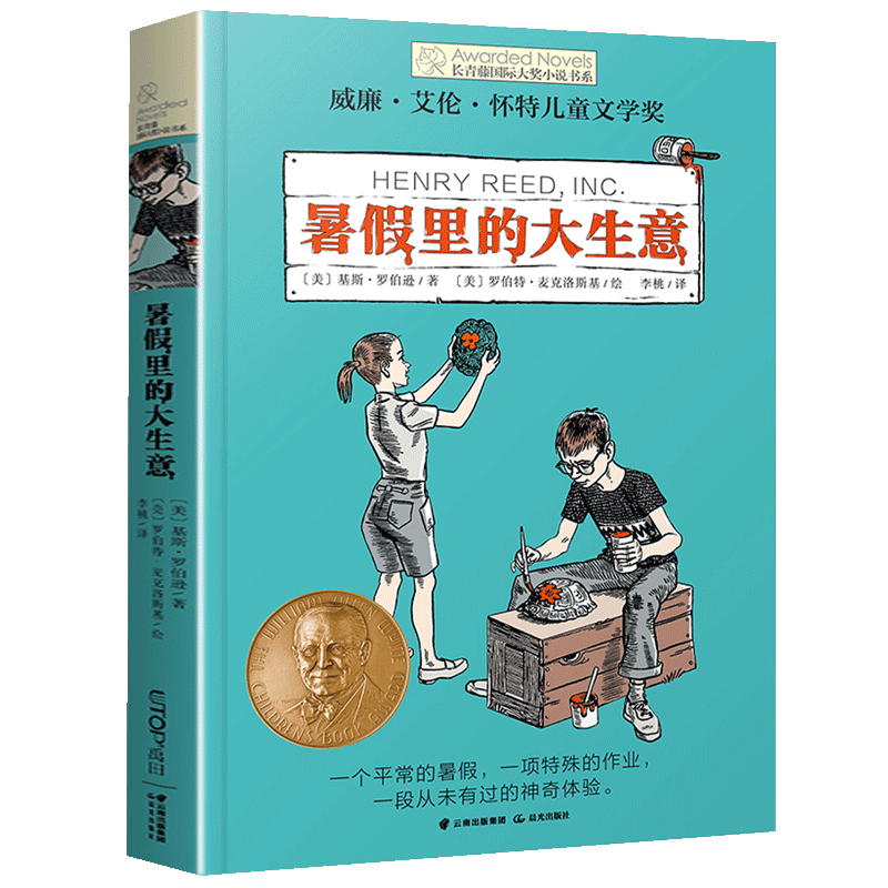 长青藤国际大奖小说书系第十辑暑假里的大生意青少年中学生小学生课外书阅读三四五六年级阅读书籍初中学生世界名著儿童文学读物