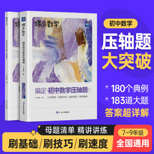 2026蝶变搞定初中数学物理化学压轴题中考数学精讲精练挑战初中几何模型二次函数等压轴大题全解析高效专项星级训练丢分题解题模型 - 图0