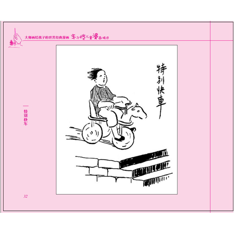 丰子恺儿童漫画精选大师画给孩子的世界经典漫画近300幅丰子恺先生代表性图画3-6-9-12岁儿童推荐书目中小学生二三四年级课外读物 - 图3