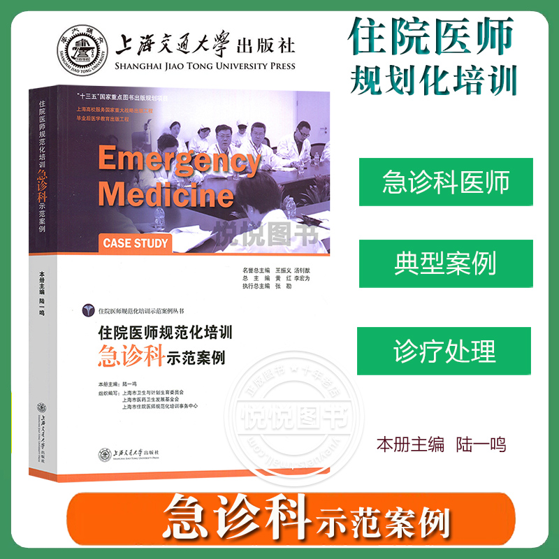 【急诊科】住院医师规范化培训 急诊科示范案例+模拟试题及精析 上海交通大学出版社 住院医师规范化培训教材住院医师规培考试资料 - 图0