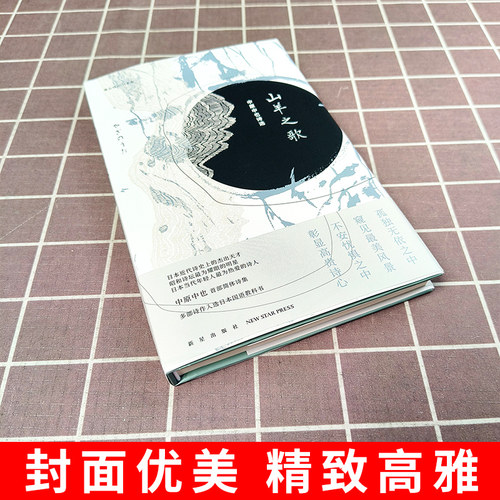山羊之歌 中原中也诗选chuya中原中也书籍诗歌雅众诗丛日本卷昭和诗坛文豪野犬诗人作品入选日本教科书文学诗歌诗集 新星出版 - 图0