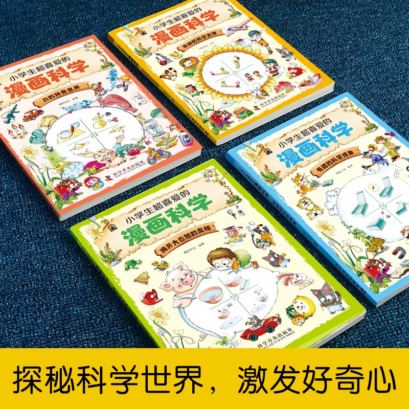 小学生超喜爱的漫画科学 全4册 正版科普类书籍儿童小学课外阅读百科全书物理化启蒙小实验物理化学数学启蒙书超喜欢的慢画科学书