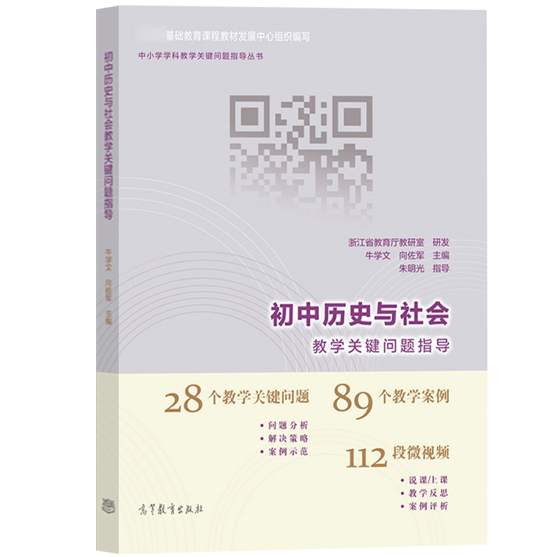 初中历史与社会教学关键问题指导 牛学文编 朱明光 高等教育出版社 教学案例段微视频 中小学学科教学关键问题指导 教师资格参考书 - 图0