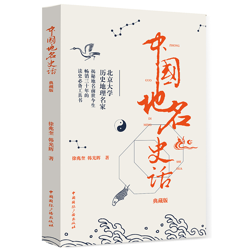 中国地名史话 典藏版 大地上的历史 北京大学历史地理名家 揭秘地名前世今生 历史文化 历史地理 中国通史徐兆奎 韩光辉 编著 - 图0