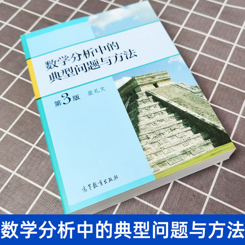 数学分析中的典型问题与方法 第3版第三版 裴礼文 高等教育出版社 史上好的数学分析习题集微积分练习题册考研数学分析辅导资料书 - 图1