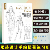 Genuine spot full plotter Costume Design Hand Painted copy Exercise Book can be Linable to Sketch Able readers to quickly and easily improve the performance books of the costume design diagram