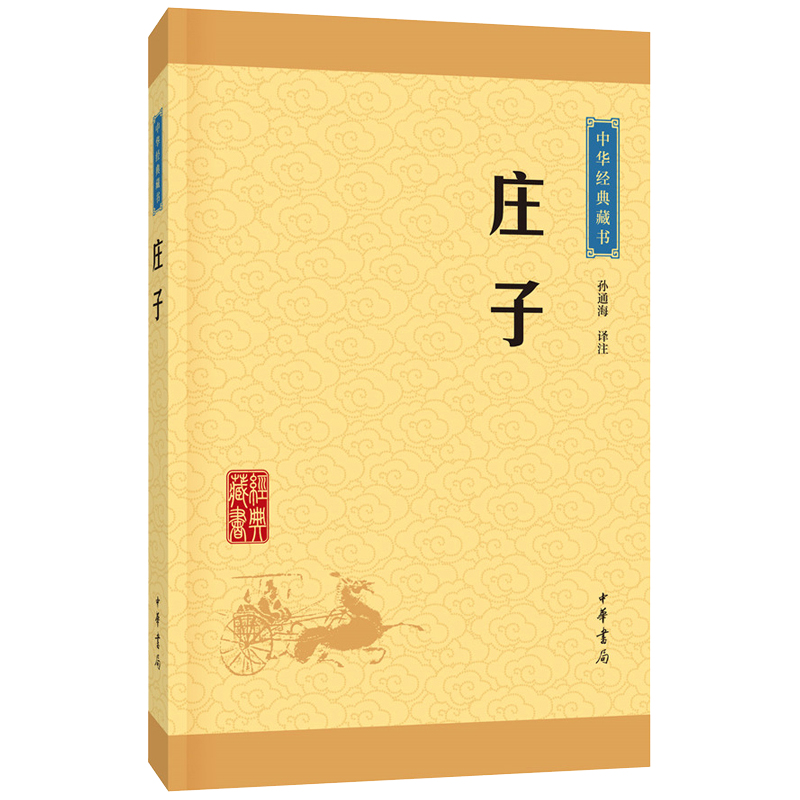 【官方正版】庄子 孙通海 古典小说 中华经典藏书 东周战国中期 思想家哲学家和文学家 中华书局 青少年国学哲学图书藉 九年级阅读 - 图3