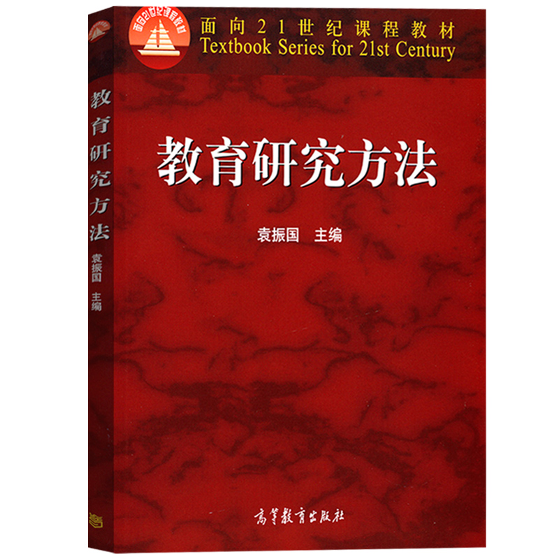 南京师范大学 教育研究方法 袁振国 高等教育出版社 教育学基础综合 考研教材 研究生入学考试参考书籍 定量研究方法 定量研究设计 - 图0