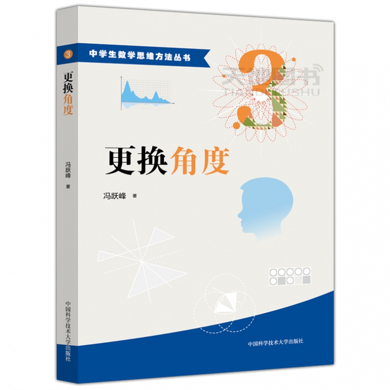 中学生数学思维方法丛书 全套12册 冯跃峰 研究特例高中数学角度改造命题逐步逼近巧妙分解题能力锻炼辅导解析书籍 中科大 - 图2