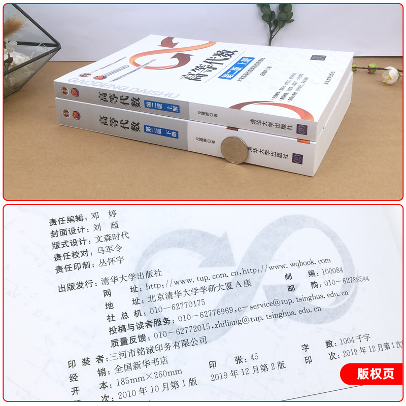 北京大学 高等代数丘维声上册下册 第二版2版清华大学出版社 高等代数学教程教材 大学高等代数课程创新教材 大学数学教材考研教材 - 图0