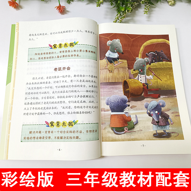 伊索寓言三年级下册课本教材配套名师导读小学生必课外阅读物故事书快乐读书吧老师推荐精读正版人教版历史传说书籍 - 图2