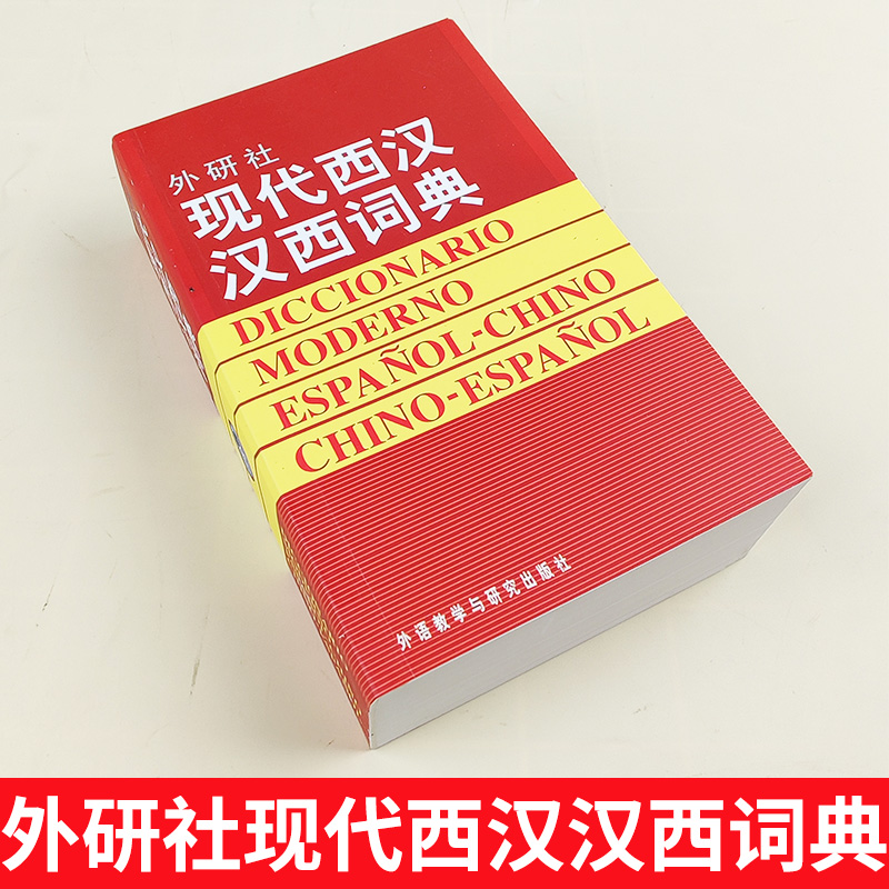 外研社现代西汉汉西词典 标准西班牙语辞典 西班牙语专业自学入门教材工具字典 西班牙词汇短语术语单词书 外语教学与研究出版社 - 图0